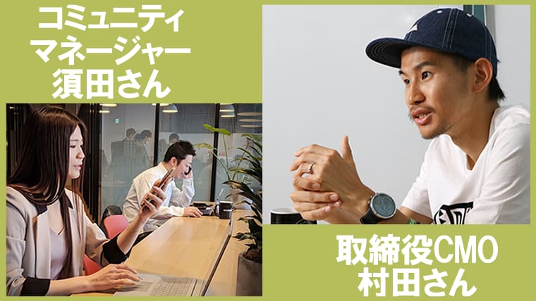 キャスタービズ の取締役村田さんとコミュニティマネージャー須田さん