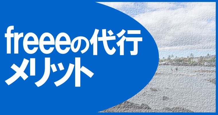 freeeの代行を依頼するメリット
