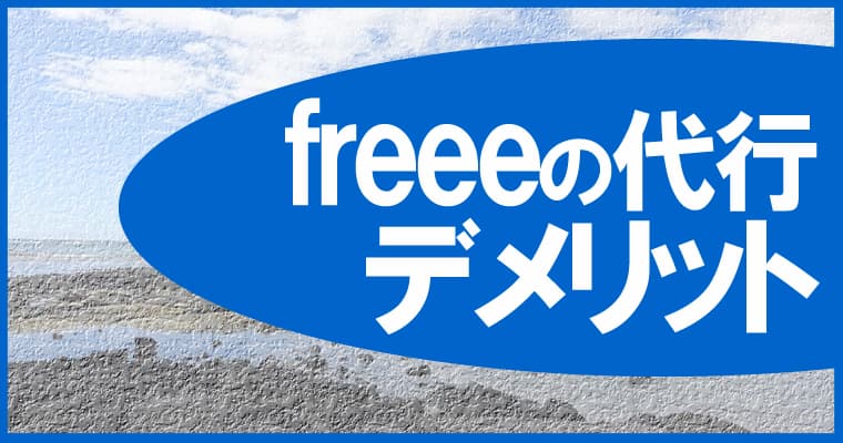freeeの代行を依頼するデメリット