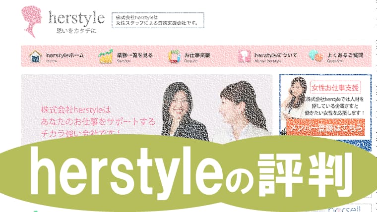 herstyleの評判