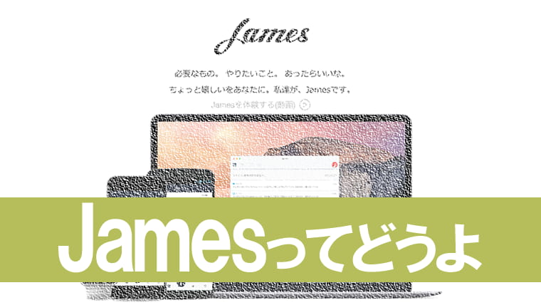 ジェームス（James）は便利なオンライン秘書サービス