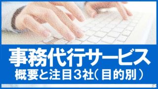 仕事が楽になる！事務代行サービスの概要と注目３社【目的別】